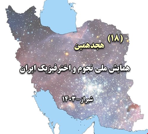 مقاله نامه 18 امین همایش ملی نجوم و اخترفیزیک ایران (1403- شیراز)