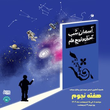 روز نجوم ۱۴۰۴؛ “آسمان شب، آموزش و ترویج علم”