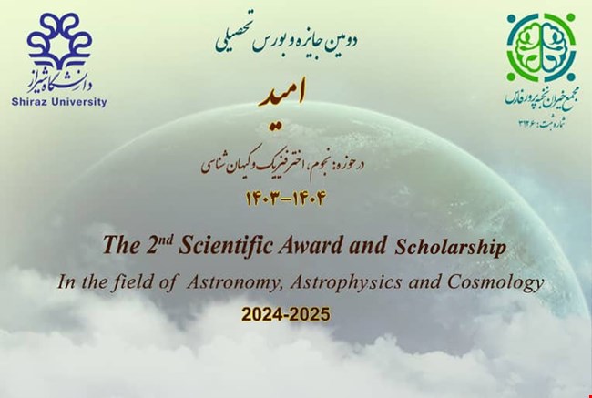 دومین جایزه و بورس تحصیلی امید