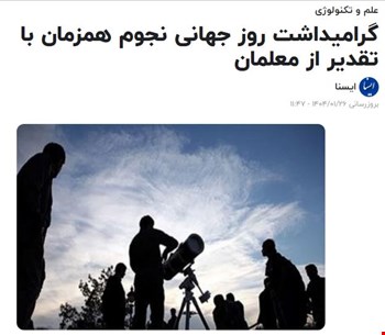 (ایسنا) گرامیداشت روز جهانی نجوم همزمان با تقدیر از معلمان