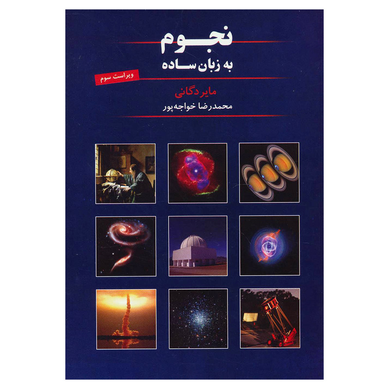 کتاب نجوم به زبان ساده