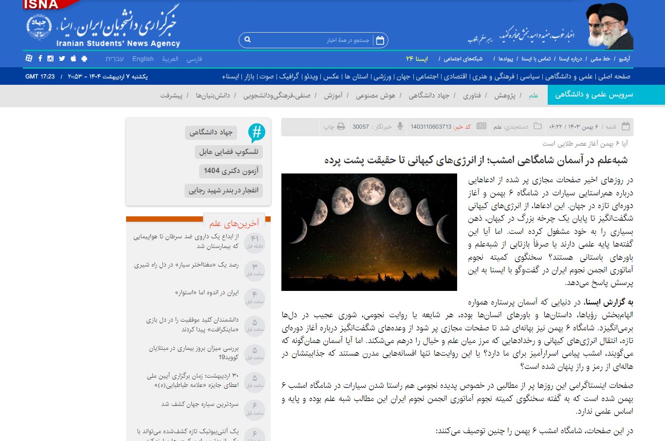 (ایسنا) شبه‌علم در آسمان شامگاهی امشب؛ از انرژی‌های کیهانی تا حقیقت پشت پرده