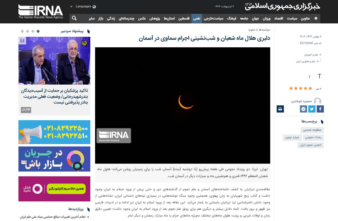 (خبرگزاری جمهوری اسلامی) دلبری هلال ماه شعبان و شب‌نشینی اجرام سماوی در آسمان