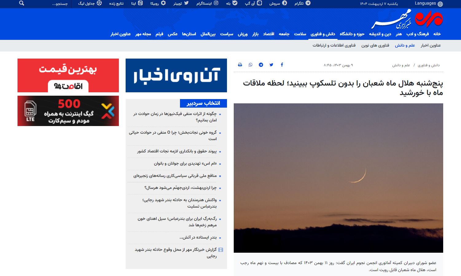 (خبرگزاری مهر) پنج‌شنبه هلال ماه شعبان را بدون تلسکوپ ببینید؛ لحظه ملاقات ماه با خورشید