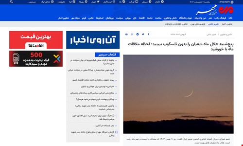 (خبرگزاری مهر) پنج‌شنبه هلال ماه شعبان را بدون تلسکوپ ببینید؛ لحظه ملاقات ماه با خورشید
