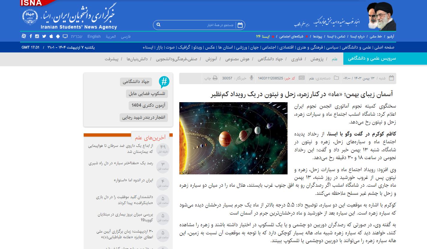 (ایسنا) آسمان زیبای بهمن؛ «ماه» در کنار زهره، زحل و نپتون در یک رویداد کم‌نظیر