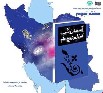 برنامه های روز نجوم 1404 در سراسر کشور