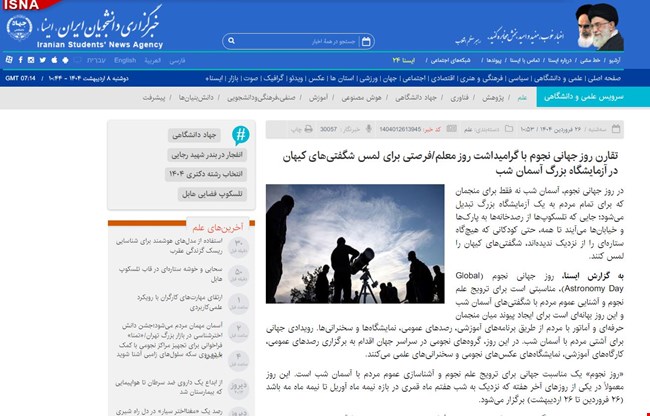 (ایسنا) تقارن روز جهانی نجوم با گرامیداشت روز معلم/فرصتی برای لمس شگفتی‌های کیهان در آزمایشگاه بزرگ آسمان شب