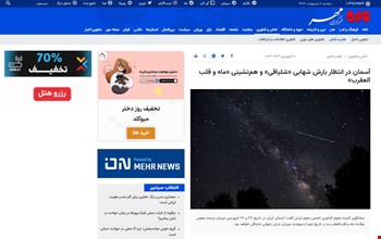 (مهر) آسمان در انتظار بارش شهابی «شلیاقی» و هم‌نشینی «ماه و قلب العقرب»