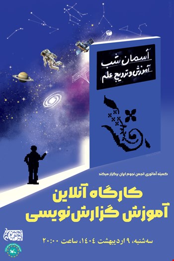 کارگاه آنلاین آموزش گزارش‌نویسی