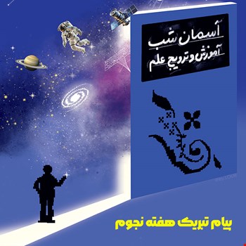 پیام های تبریک هفته نجوم 1404