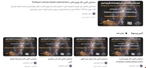 ویدیو سخنرانی های آنلاین هجدهمین همایش ملی نجوم و اخترفیزیک ایران (شیراز)