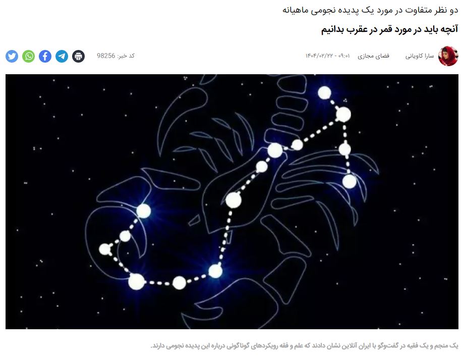 (ایران آن لاین) آنچه باید در مورد قمر در عقرب بدانیم.