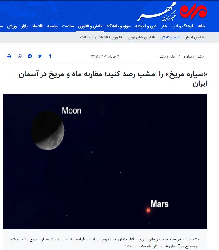 (خبرگزاری مهر) «سیاره مریخ» را امشب رصد کنید؛ مقارنه ماه و مریخ در آسمان ایران