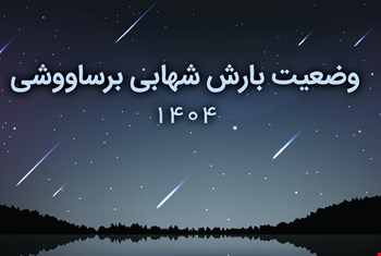 وضعیت نامطلوب رصد بارش شهابی برساوشی ۱۴۰۴