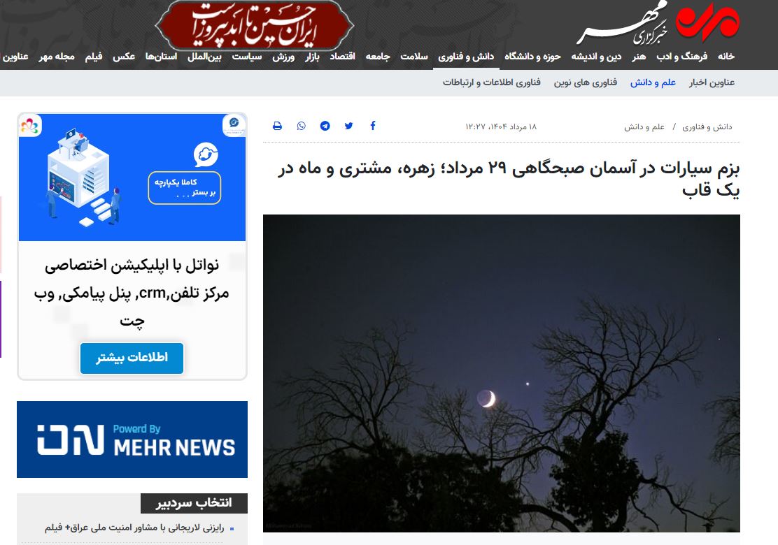 (خبرگزاری مهر) بزم سیارات در آسمان صبحگاهی ۲۹ مرداد؛ زهره، مشتری و ماه در یک قاب