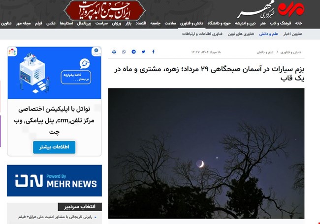 (خبرگزاری مهر) بزم سیارات در آسمان صبحگاهی ۲۹ مرداد؛ زهره، مشتری و ماه در یک قاب