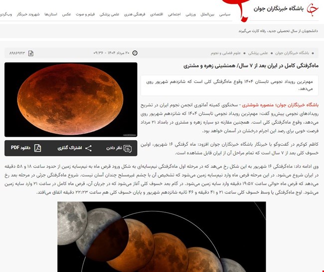 (باشگاه خبرنگاران جوان) ماه‌گرفتگی کامل در ایران بعد از ۷ سال