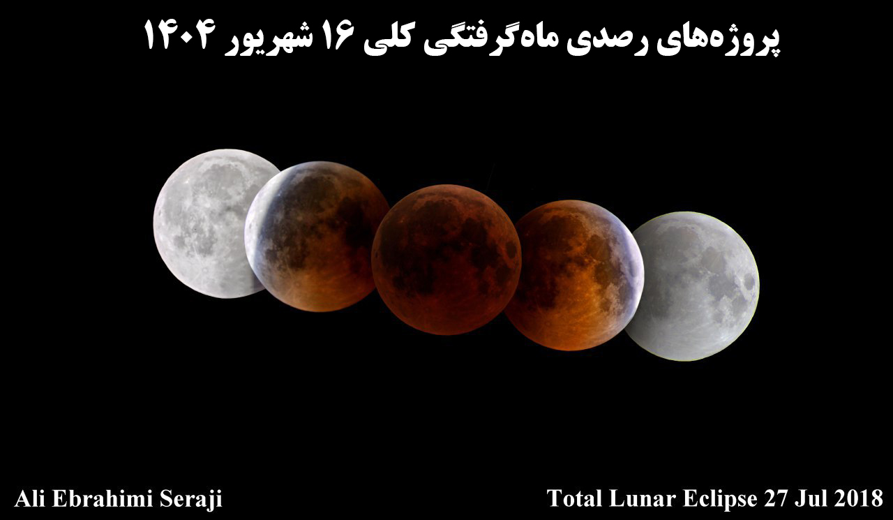 پروژه‌های رصدی ماه‌گرفتگی کلی ۱۶ شهریور ۱۴۰۴