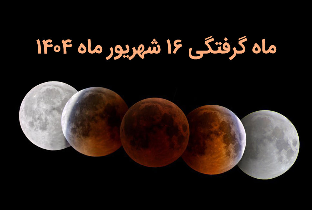 ماه گرفتگی 16 شهریور