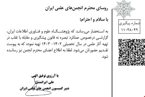 گزارش عملکرد تبصره نه قانون پیشگیری و مقابله با تقلب در تهیه آثار علمی