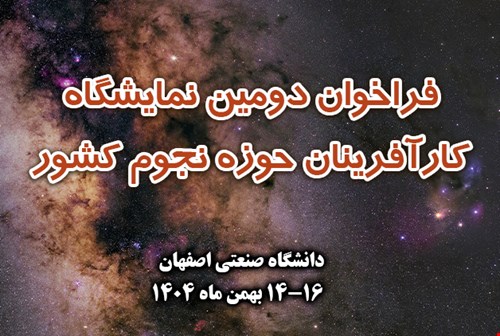 فراخوان دومین نمایشگاه کارآفرینان حوزه ی نجوم کشور