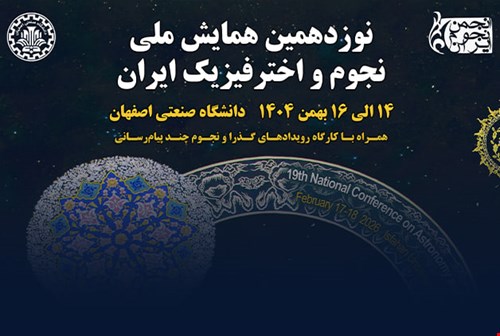 نوزدهمین همایش ملی نجوم و اخترفیزیک ایران