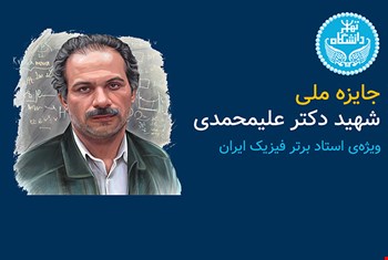 جایزه ملی شهید دکتر علیمحمدی (1404)