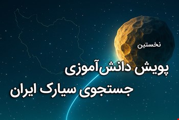 نخستین پویش دانش‌آموزی جستجوی سیارک ایران