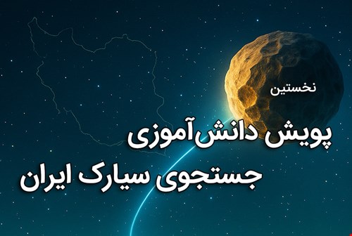 نخستین پویش دانش‌آموزی جستجوی سیارک ایران