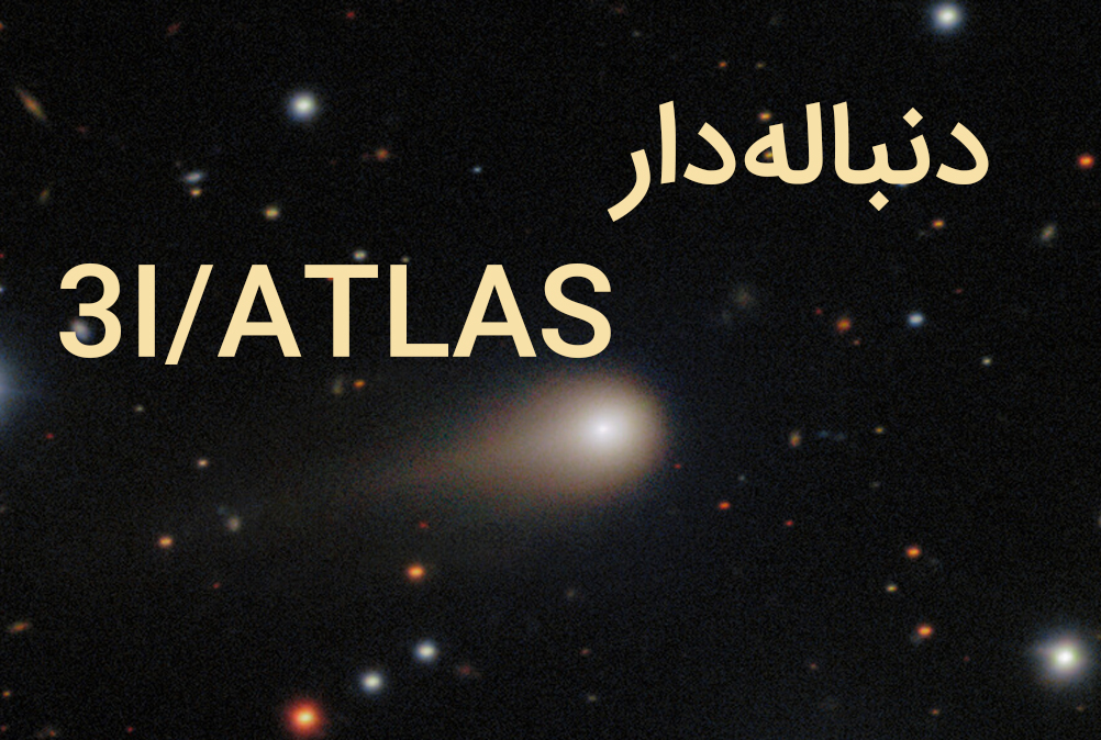 پوشش خبری زیرگروه رسانه کمیته آماتوری با رسانه ها در خصوص دنباله دار 3I/ATLAS