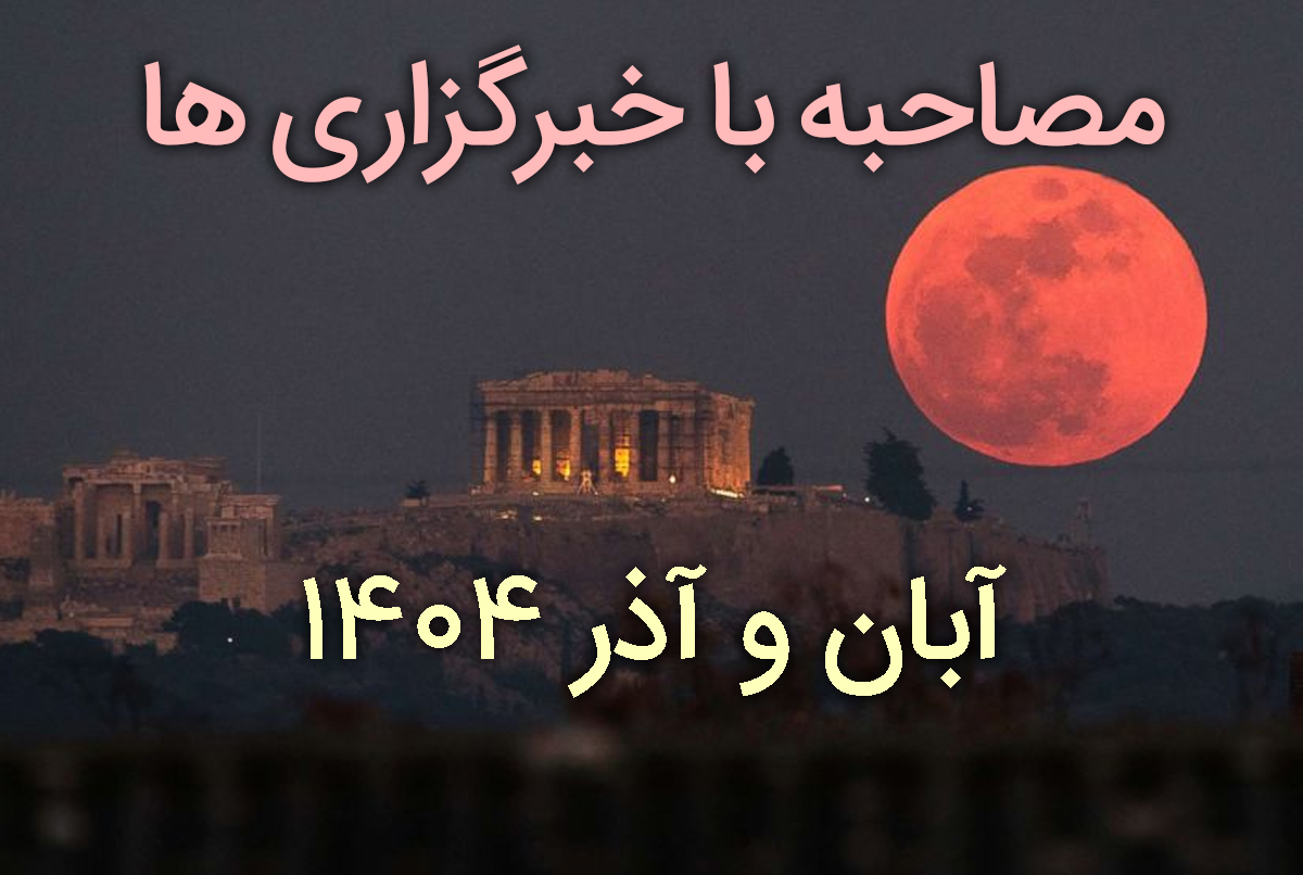 مصاحبه با خبرگزاری ها (آبان و آذر 1404)