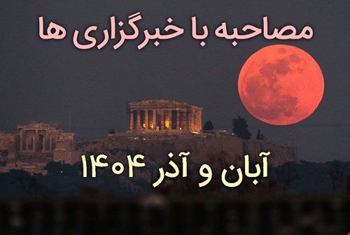 مصاحبه با خبرگزاری ها (آبان و آذر 1404)