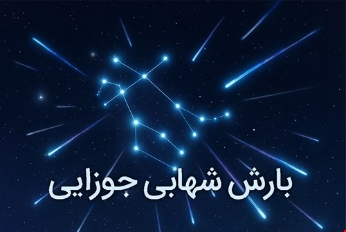 بارش شهابی جوزایی 1404