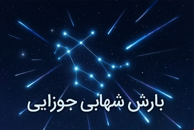 بارش شهابی جوزایی 1404