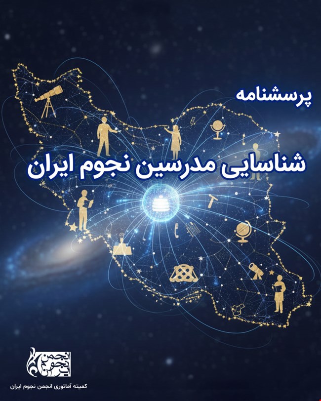 فرم شناسایی مدرسین نجوم ایران