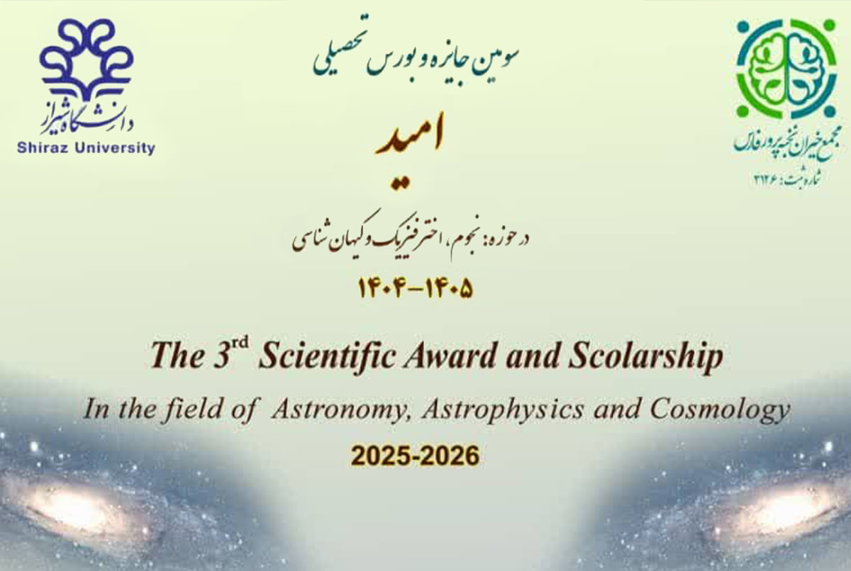 سومین جایزه و بورس تحصیلی امید