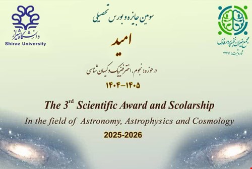 سومین جایزه و بورس تحصیلی امید