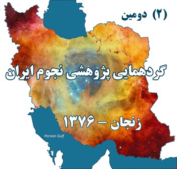 دومین گردهمایی پژوهشی انجمن نجوم ایران (1376)