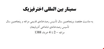 سمینار بین المللی اخترفیزیک - 1388 / مراغه