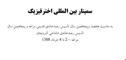 سمینار بین المللی اخترفیزیک - 1388 / مراغه