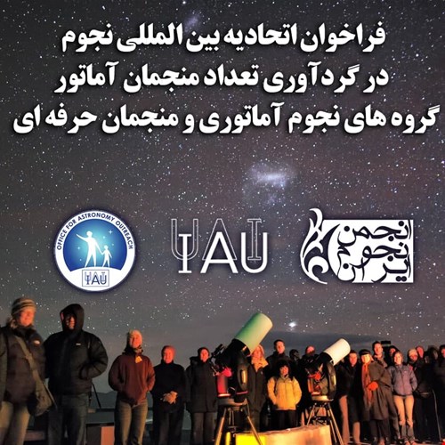 فراخوان اتحادیه بین المللی نجوم در گردآوری تعداد منجمان آماتور، گروه های نجوم آماتوری و منجمان حرفه ای