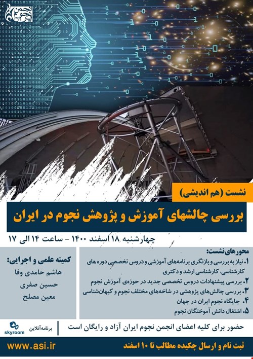 نشست (هم‌اندیشی) بررسی چالشهای آموزش و پژوهش نجوم در ایران