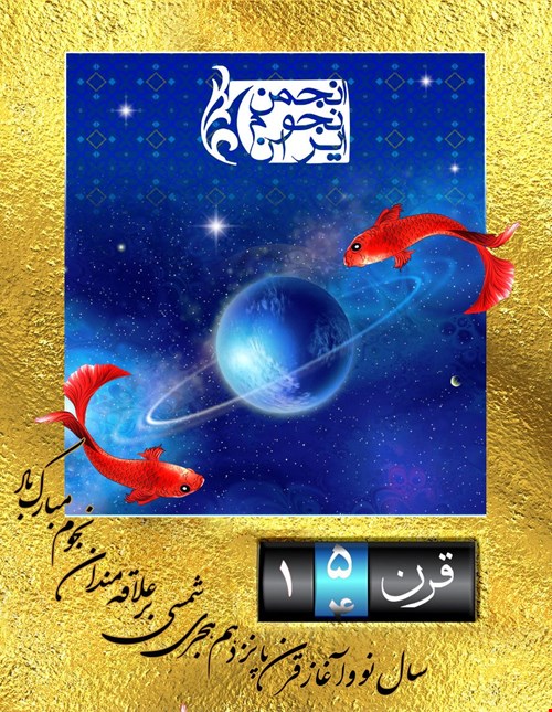 پیام نوروزی 1401 در آغاز قرن پانزدهم هجری خورشیدی 