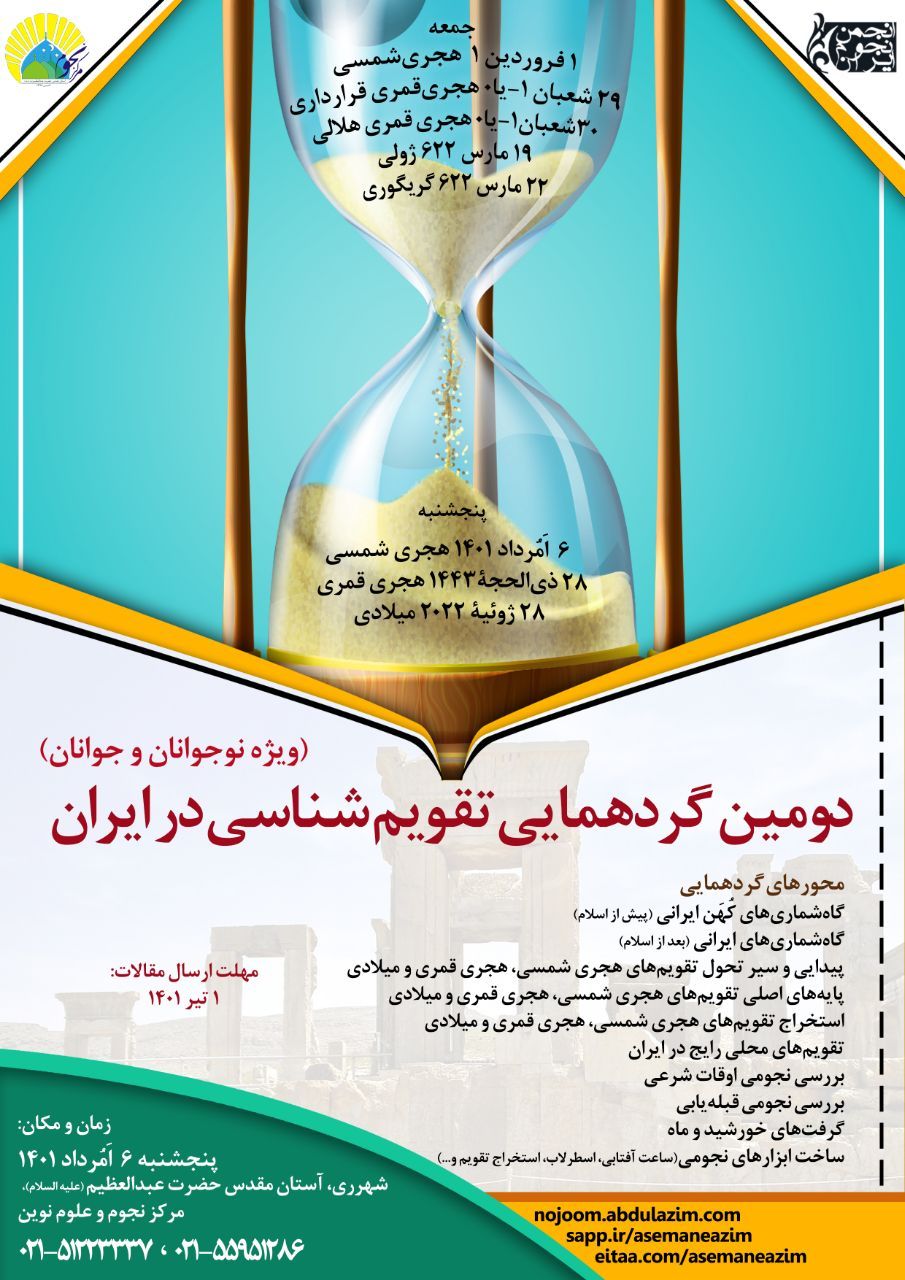 دومین گردهمایی تقویم شناسی در ایران