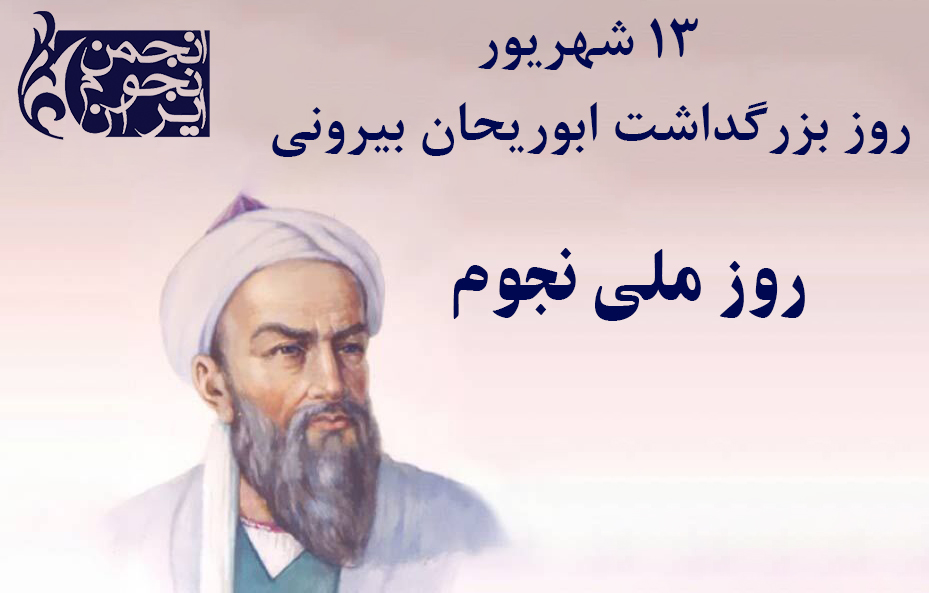 13 شهریور روز ملی نجوم