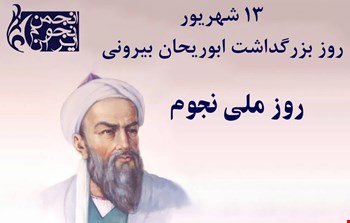 13 شهریور روز ملی نجوم