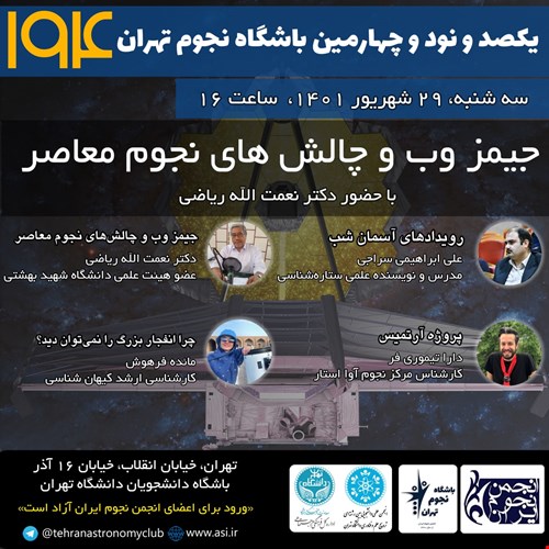 یکصد و نود چهارمین باشگاه نجوم تهران