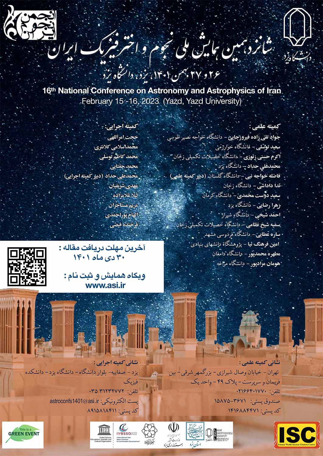 شانزدهمین همایش ملی نجوم و اخترفیزیک ایران