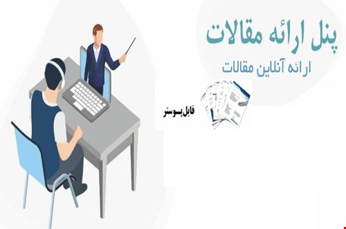 برد مجازی ارایه مقالات به صورت پوستر  در شانزدهمین همایش ملی نجوم و اختر فیزیک ایران-دانشگاه یزد 